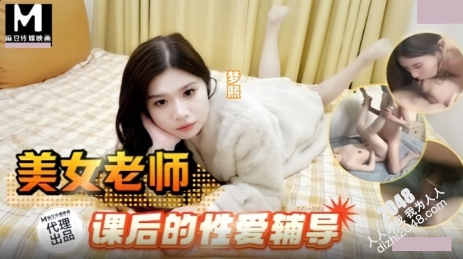 SZL023 麻豆传媒 美女老師課後的性愛輔導 夢熙