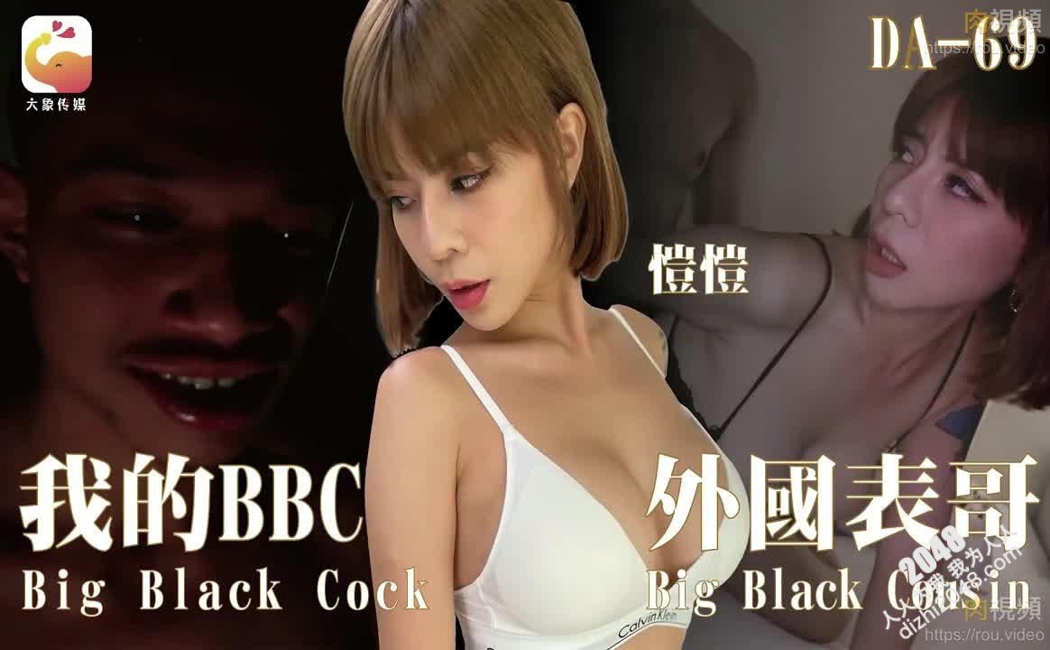 DA69 大象传媒 我的BBC外國表哥 愷愷