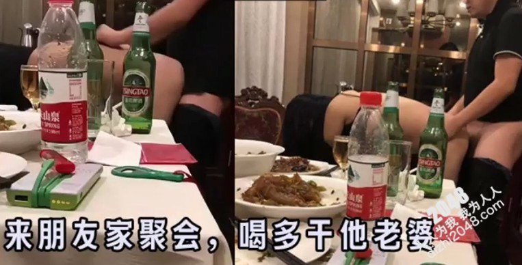 [MP4]和朋友聚会，喝了酒轮流干他老婆，绿帽！