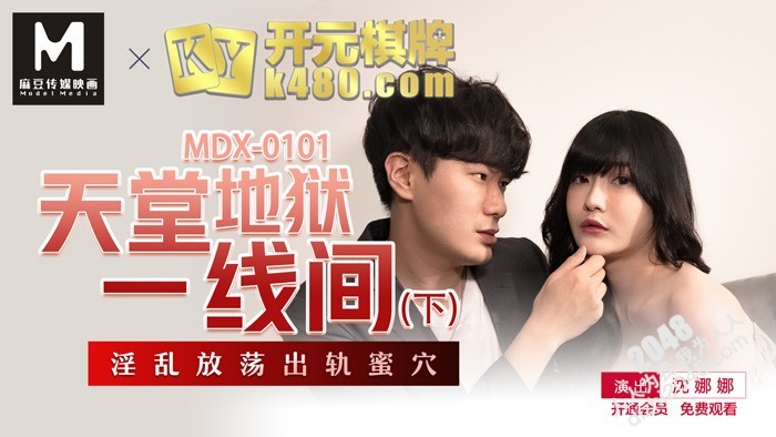[MP4] MDX0101 麻豆传媒 天堂地獄一線間 下 淫亂放蕩出軌密穴 沈娜娜 VIP3367